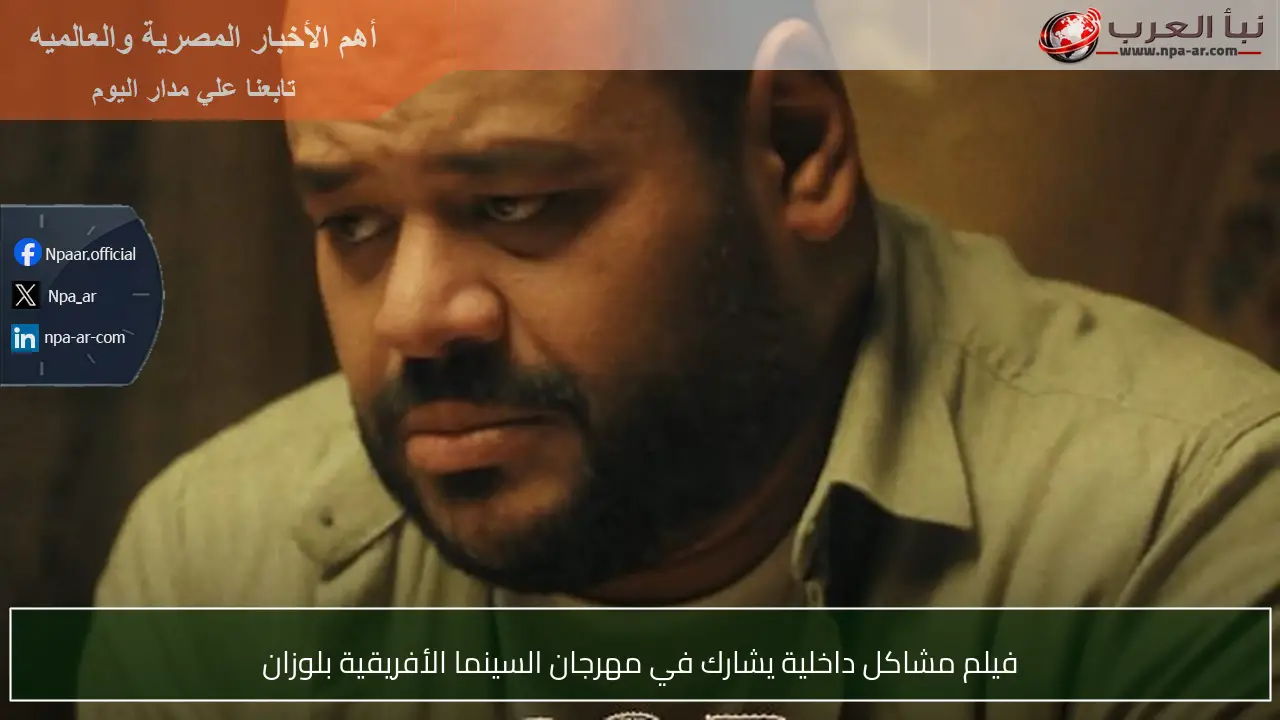 فيلم مشاكل داخلية يشارك في مهرجان السينما الأفريقية بلوزان