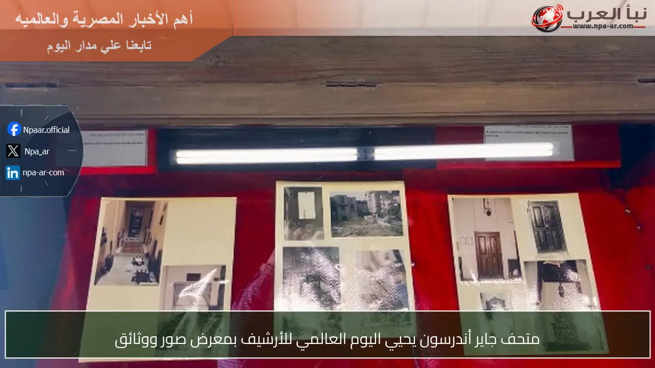 متحف جاير أندرسون يحيي اليوم العالمي للأرشيف بمعرض صور ووثائق