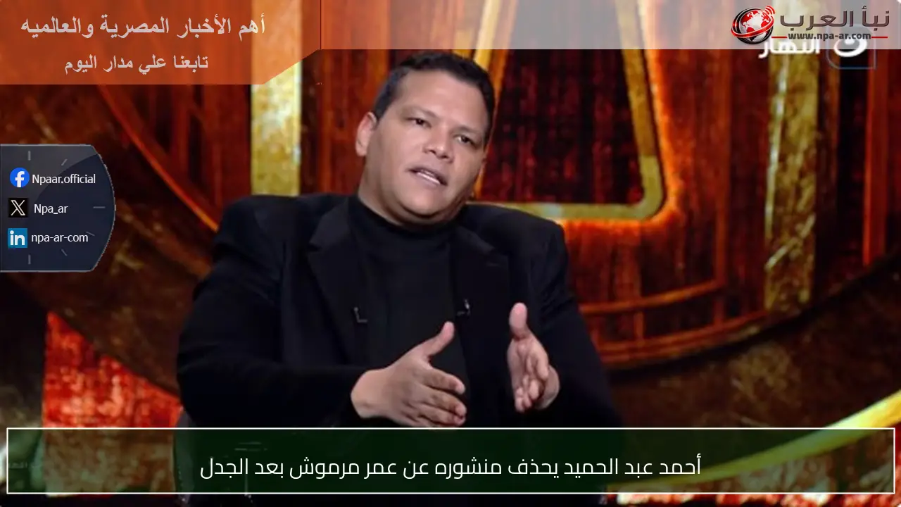 أحمد عبد الحميد يحذف منشوره عن عمر مرموش بعد الجدل