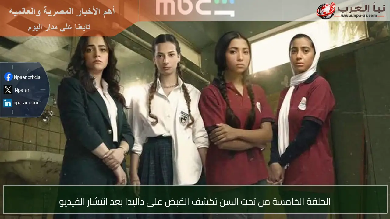 الحلقة الخامسة من تحت السن تكشف القبض على داليدا بعد انتشار الفيديو