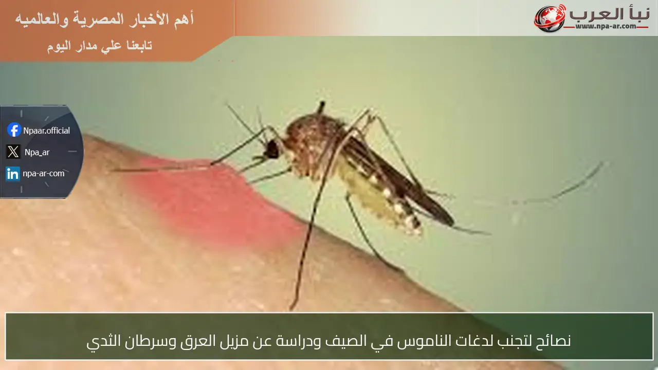نصائح لتجنب لدغات الناموس في الصيف ودراسة عن مزيل العرق وسرطان الثدي