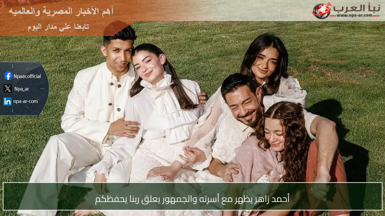 أحمد زاهر يظهر مع أسرته والجمهور يعلق ربنا يحفظكم