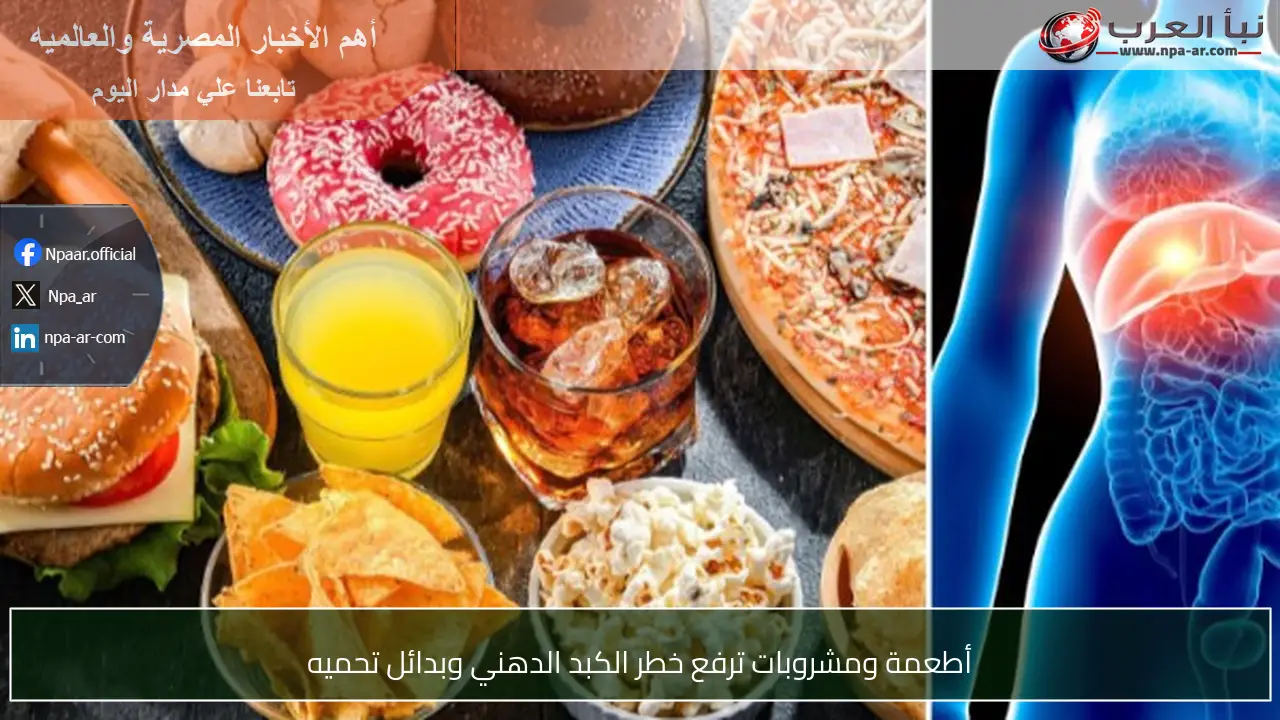 أطعمة ومشروبات ترفع خطر الكبد الدهني وبدائل تحميه