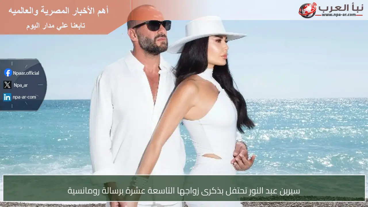 سيرين عبد النور تحتفل بذكرى زواجها التاسعة عشرة برسالة رومانسية