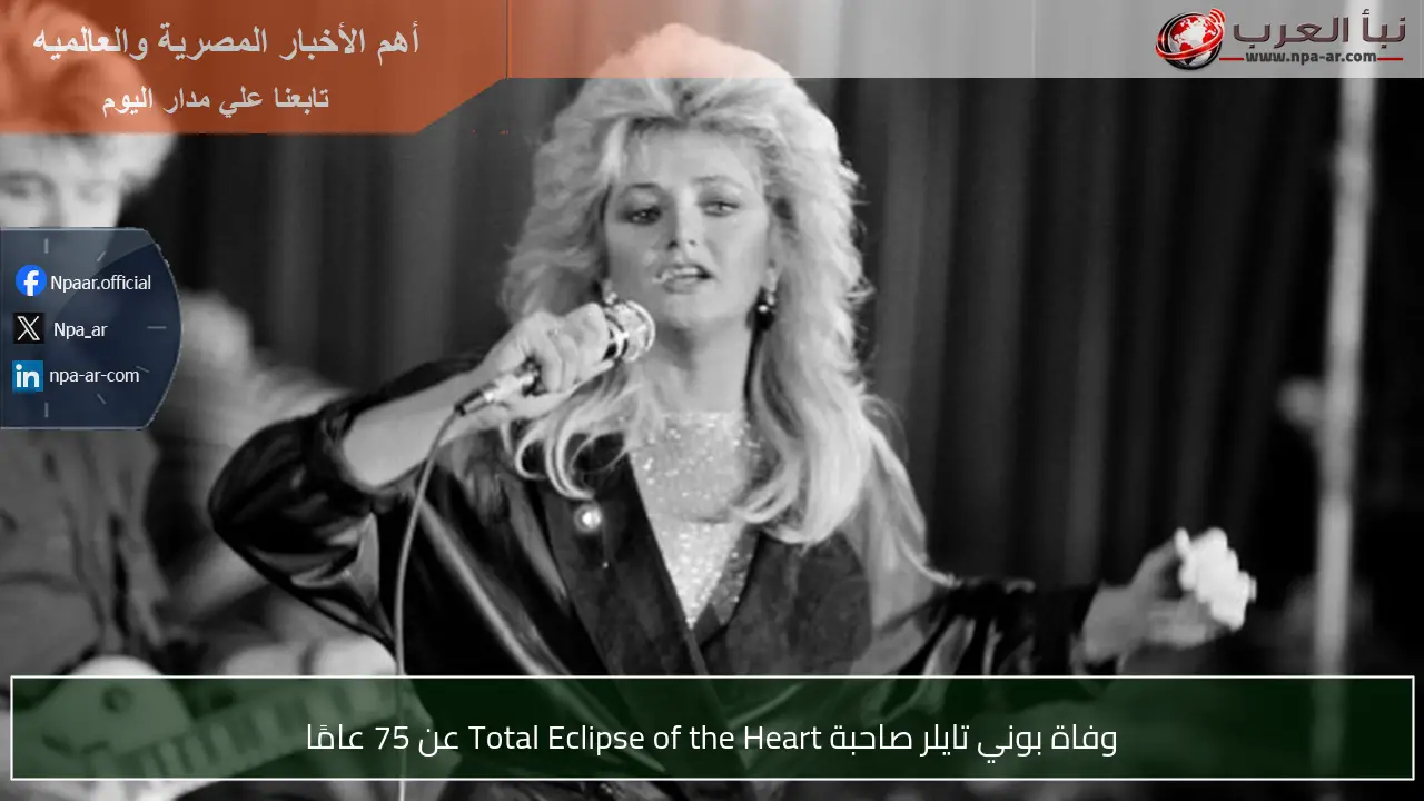 وفاة بوني تايلر صاحبة Total Eclipse of the Heart عن 75 عامًا
