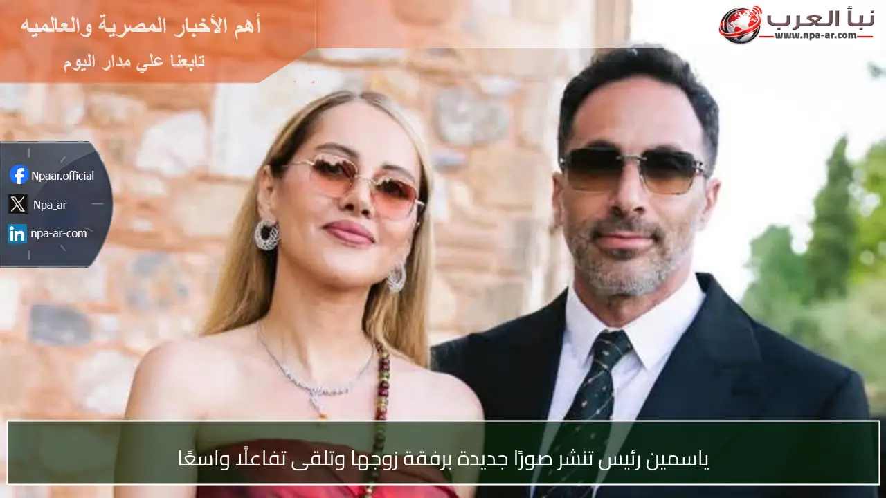 ياسمين رئيس تنشر صورًا جديدة برفقة زوجها وتلقى تفاعلًا واسعًا