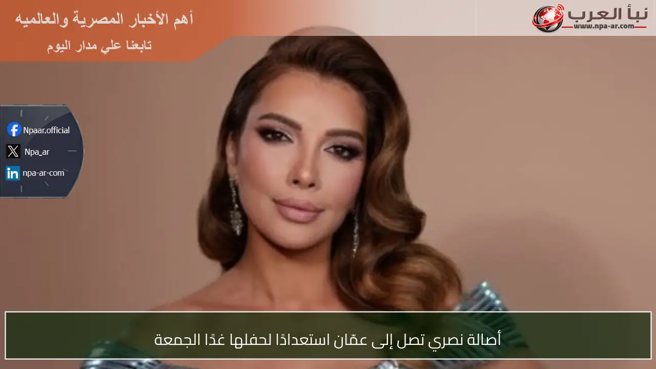 أصالة نصري تصل إلى عمّان استعدادًا لحفلها غدًا الجمعة