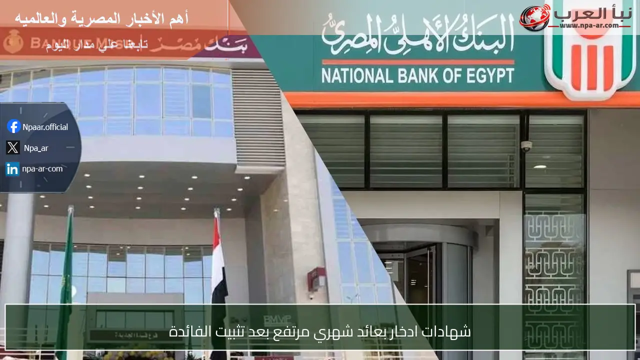 شهادات ادخار بعائد شهري مرتفع بعد تثبيت الفائدة
