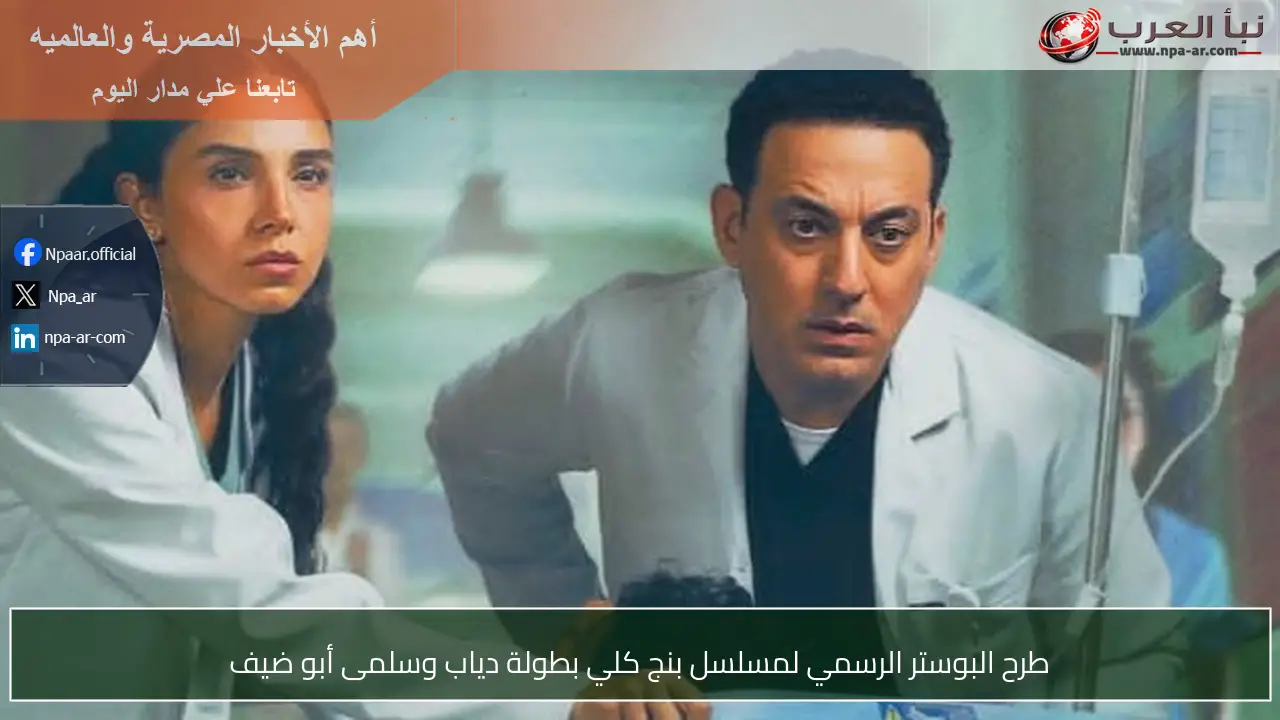 طرح البوستر الرسمي لمسلسل بنج كلي بطولة دياب وسلمى أبو ضيف