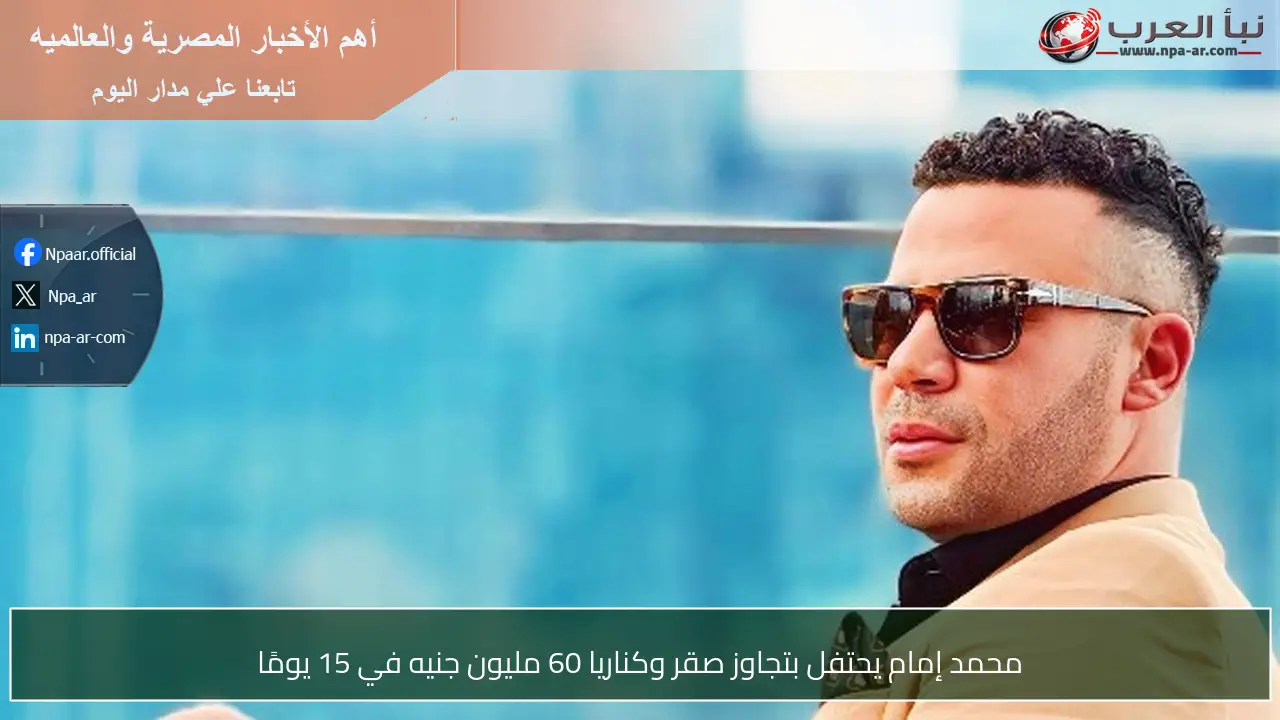 محمد إمام يحتفل بتجاوز صقر وكناريا 60 مليون جنيه في 15 يومًا