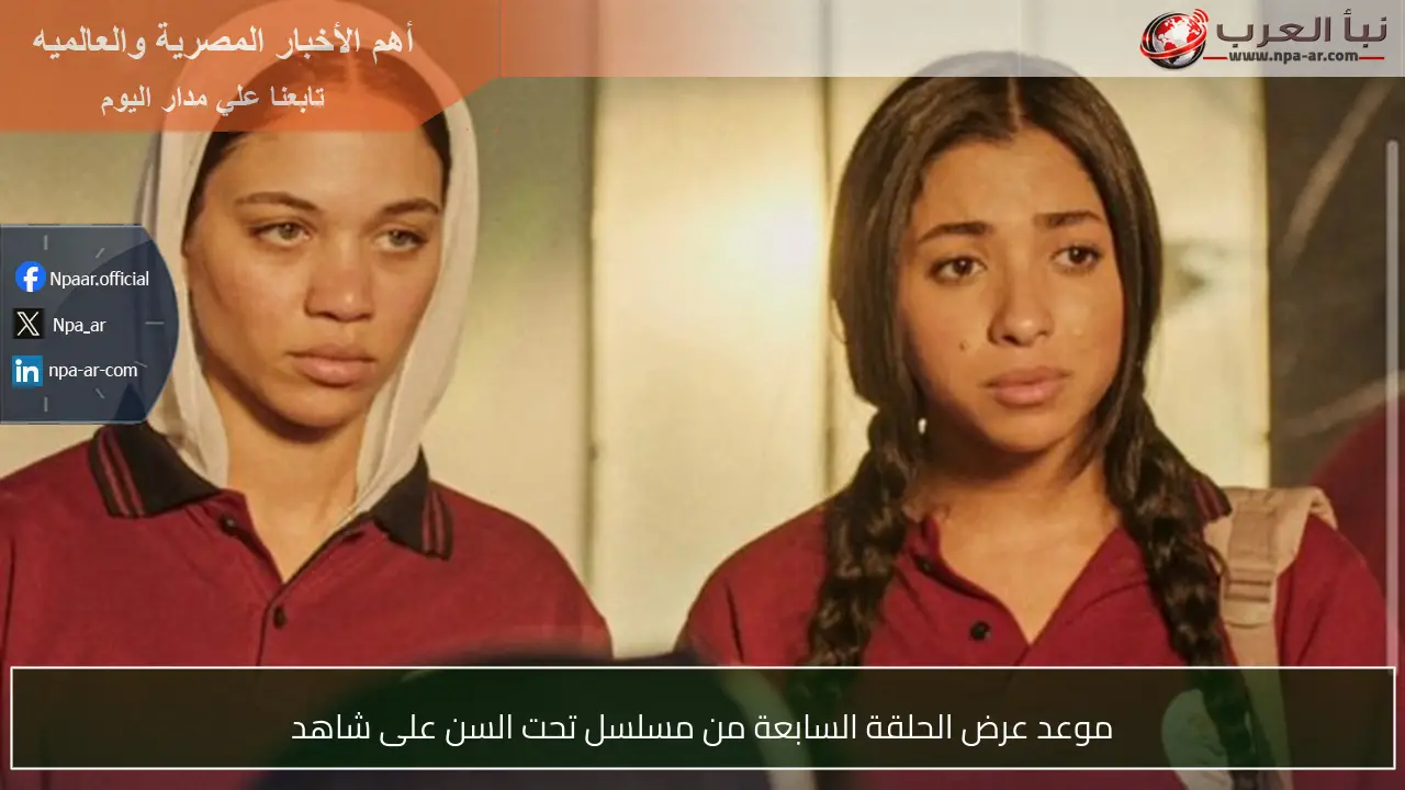 موعد عرض الحلقة السابعة من مسلسل تحت السن على شاهد