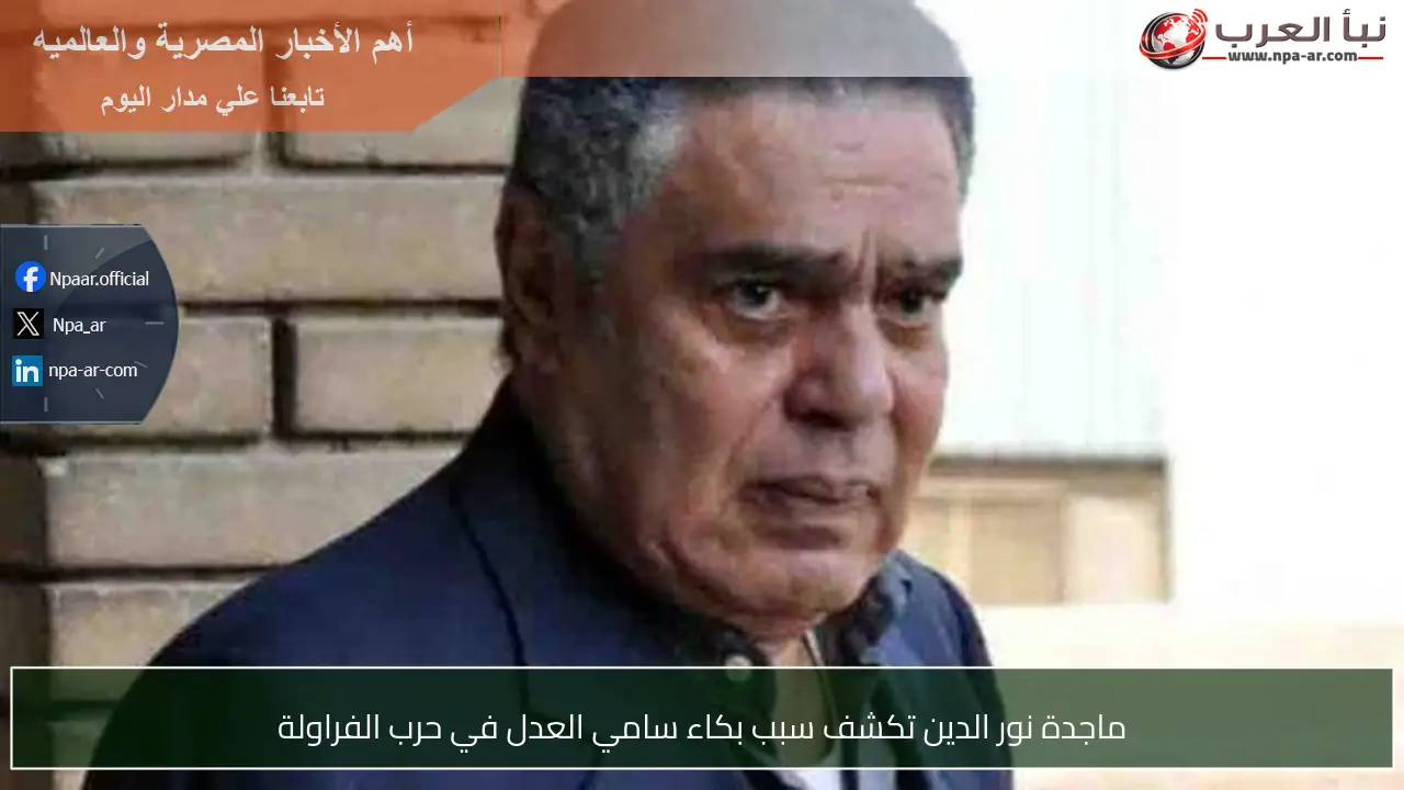 ماجدة نور الدين تكشف سبب بكاء سامي العدل في حرب الفراولة