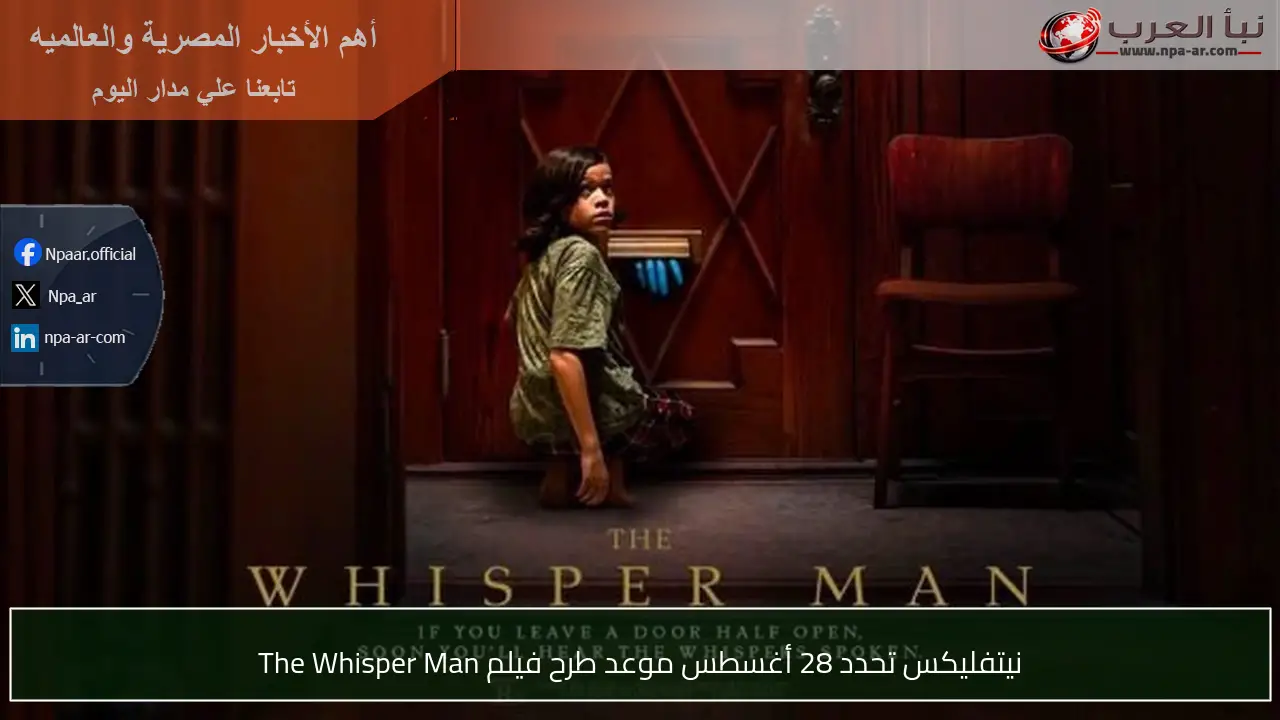نيتفليكس تحدد 28 أغسطس موعد طرح فيلم The Whisper Man
