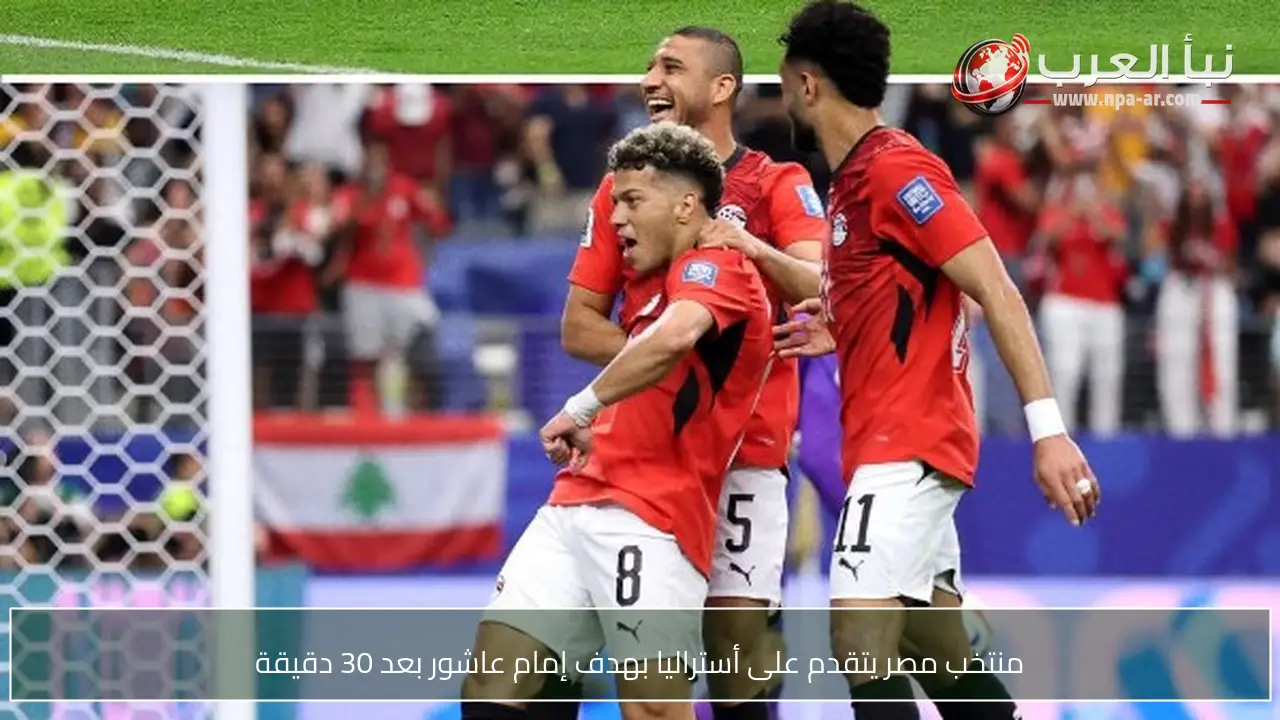 منتخب مصر يتقدم على أستراليا بهدف إمام عاشور بعد 30 دقيقة