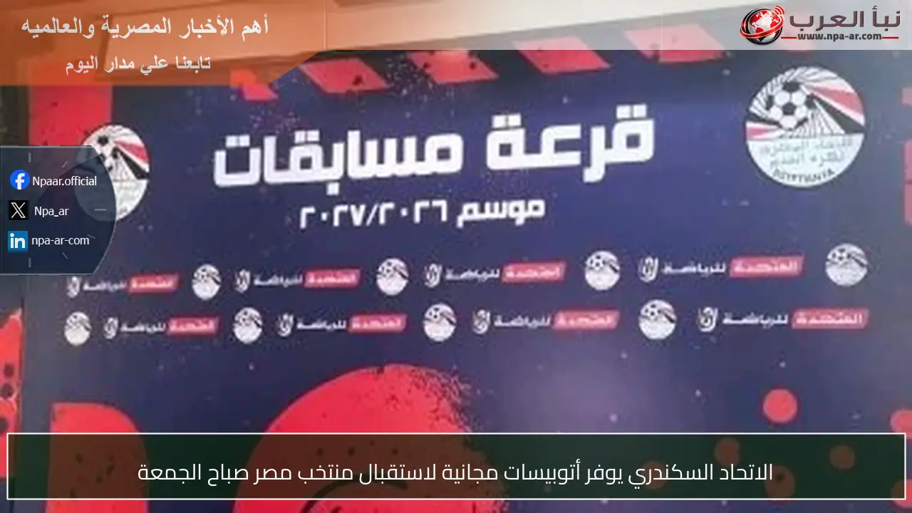 الاتحاد السكندري يوفر أتوبيسات مجانية لاستقبال منتخب مصر صباح الجمعة