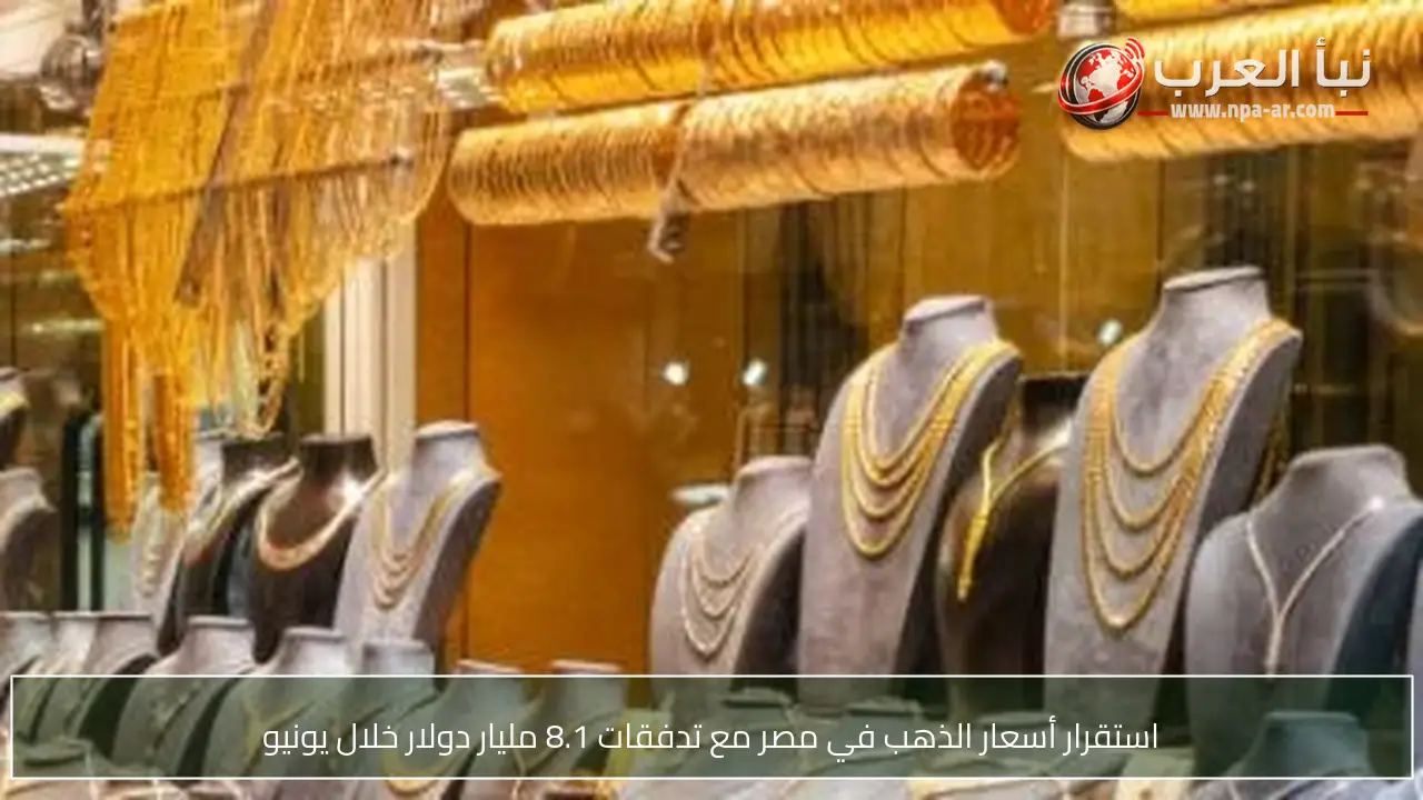 استقرار أسعار الذهب في مصر مع تدفقات 8.1 مليار دولار خلال يونيو