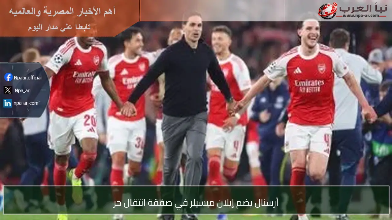 أرسنال يضم إيلان ميسيلر في صفقة انتقال حر