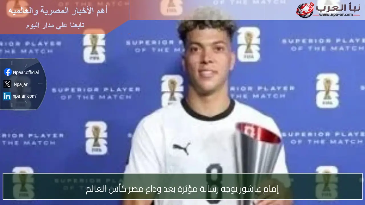 إمام عاشور يوجه رسالة مؤثرة بعد وداع مصر كأس العالم