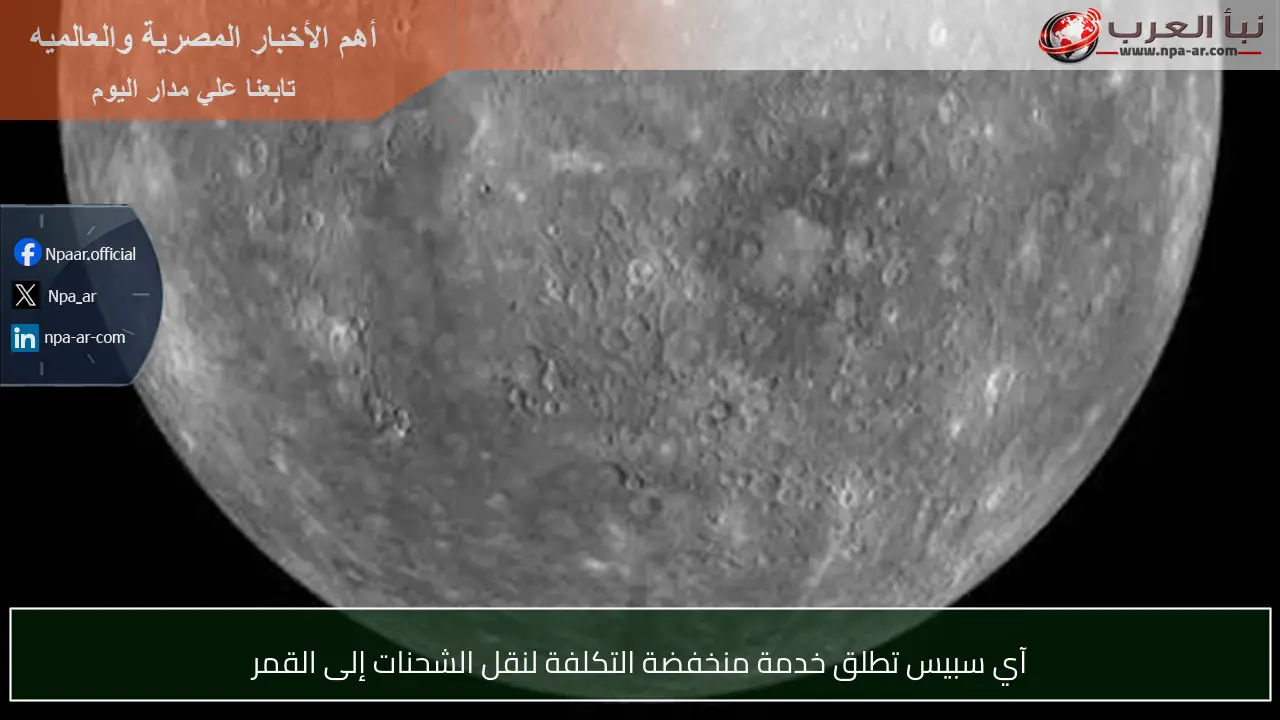 آي سبيس تطلق خدمة منخفضة التكلفة لنقل الشحنات إلى القمر