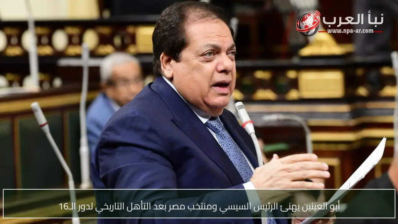 أبو العينين يهنئ الرئيس السيسي ومنتخب مصر بعد التأهل التاريخي لدور الـ16