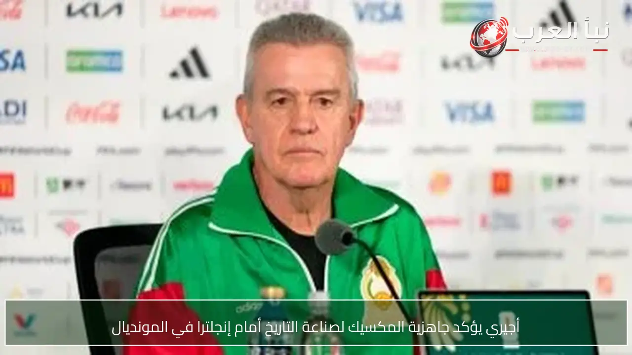 أجيري يؤكد جاهزية المكسيك لصناعة التاريخ أمام إنجلترا في المونديال