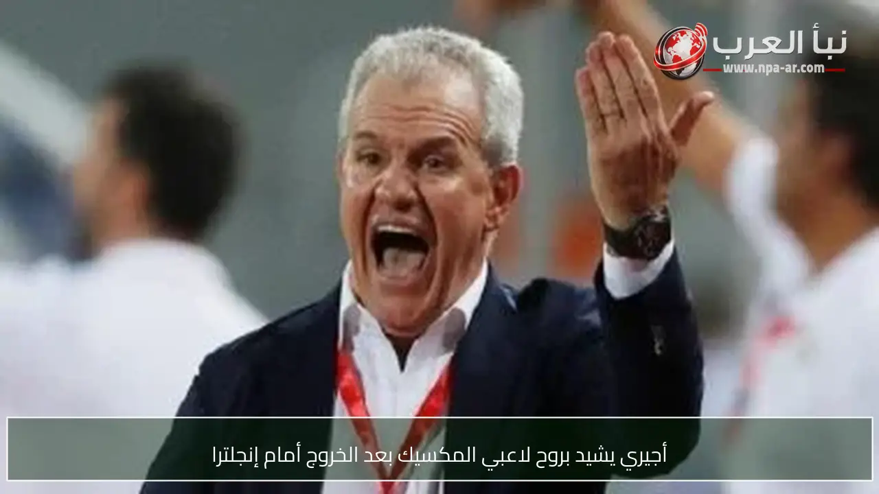 أجيري يشيد بروح لاعبي المكسيك بعد الخروج أمام إنجلترا