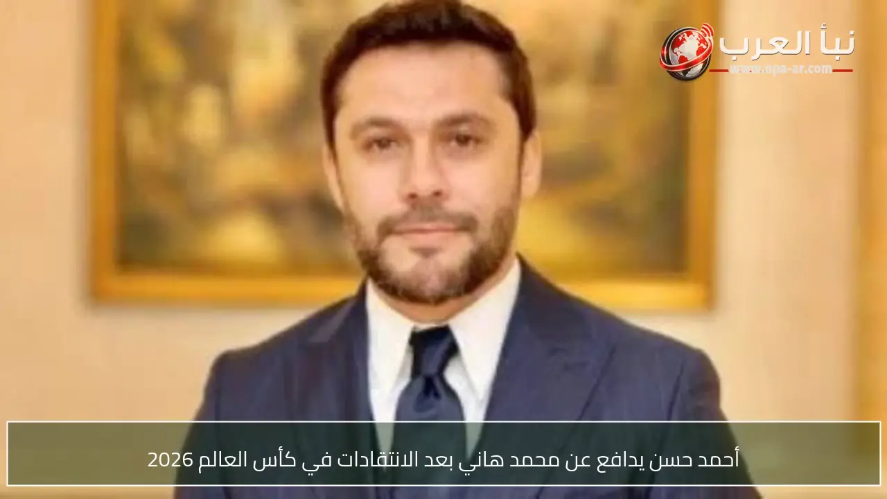أحمد حسن يدافع عن محمد هاني بعد الانتقادات في كأس العالم 2026