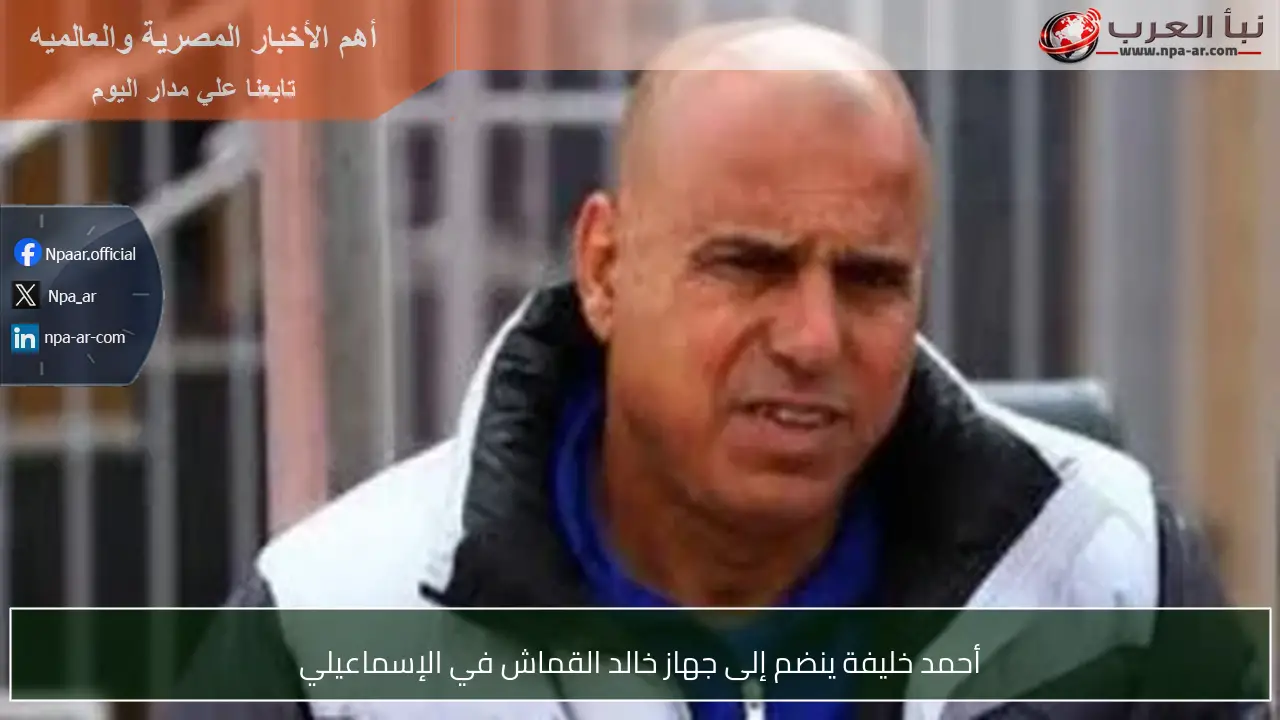 أحمد خليفة ينضم إلى جهاز خالد القماش في الإسماعيلي