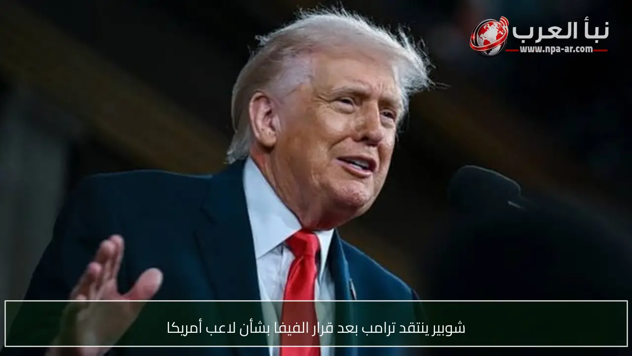 شوبير ينتقد ترامب بعد قرار الفيفا بشأن لاعب أمريكا