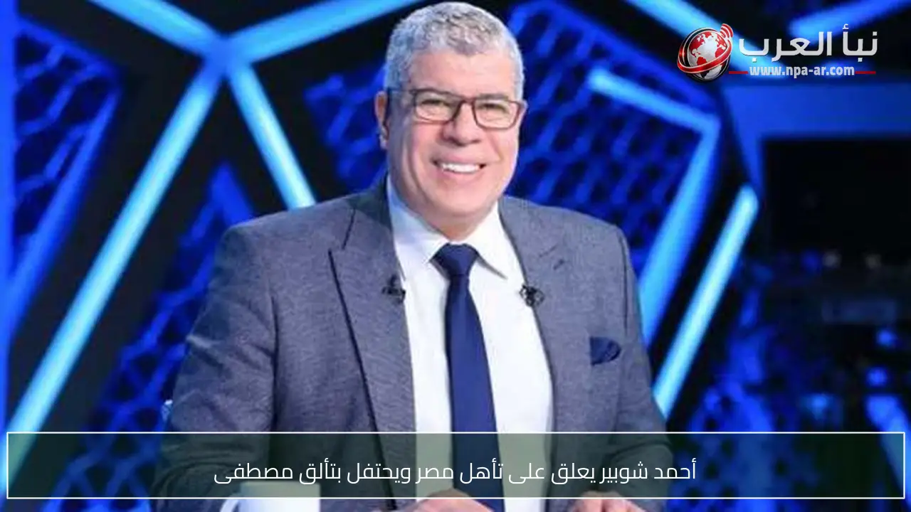 أحمد شوبير يعلق على تأهل مصر ويحتفل بتألق مصطفى