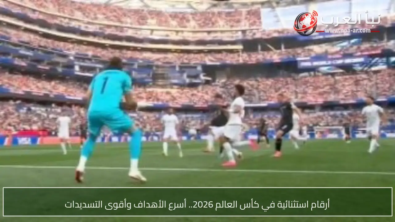أرقام استثنائية في كأس العالم 2026.. أسرع الأهداف وأقوى التسديدات