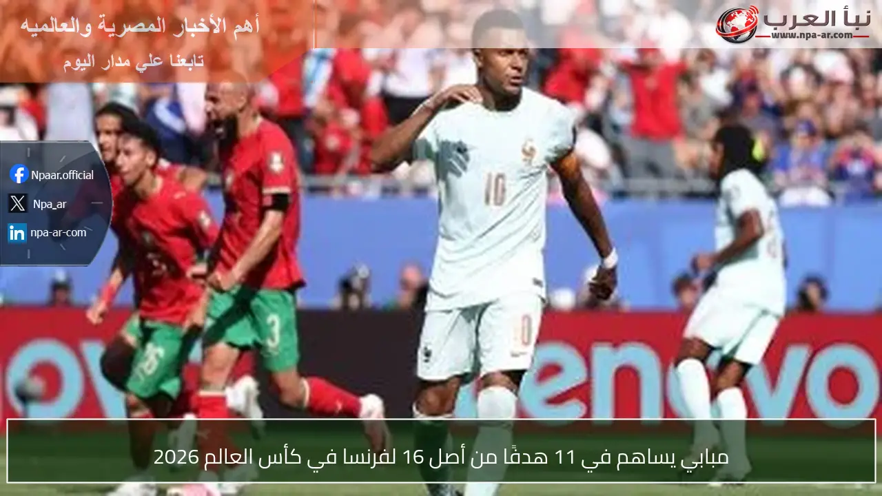 مبابي يساهم في 11 هدفًا من أصل 16 لفرنسا في كأس العالم 2026