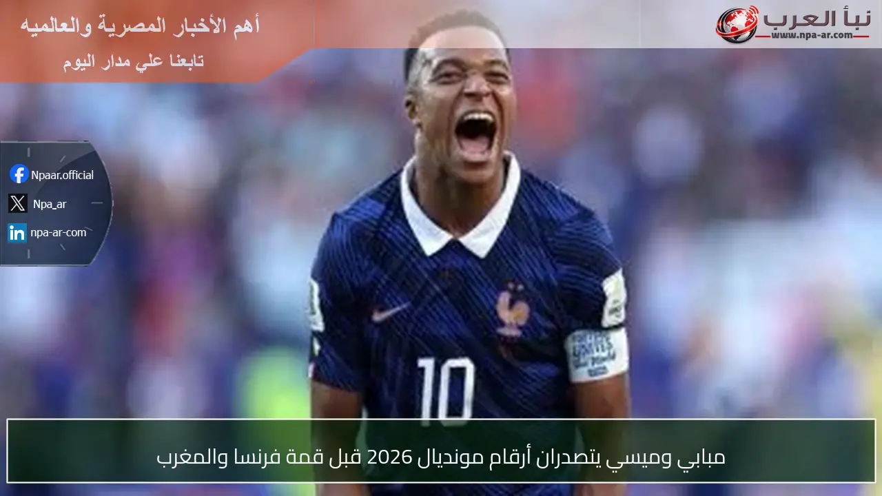 مبابي وميسي يتصدران أرقام مونديال 2026 قبل قمة فرنسا والمغرب