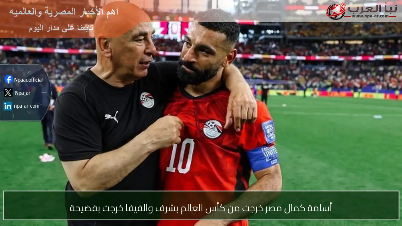 أسامة كمال مصر خرجت من كأس العالم بشرف والفيفا خرجت بفضيحة