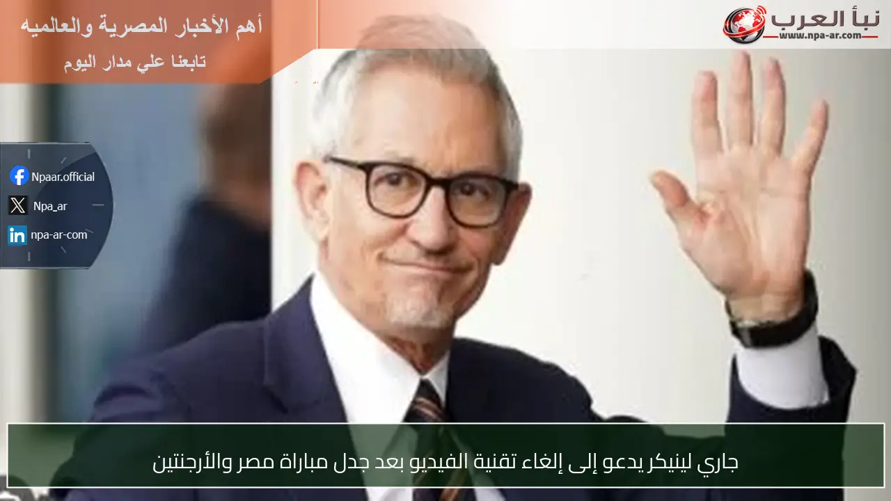 جاري لينيكر يدعو إلى إلغاء تقنية الفيديو بعد جدل مباراة مصر والأرجنتين