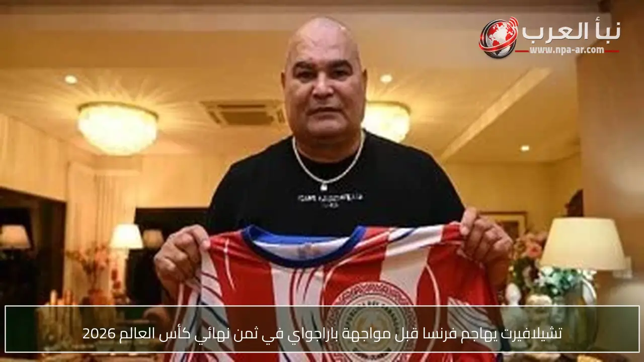 تشيلافيرت يهاجم فرنسا قبل مواجهة باراجواي في ثمن نهائي كأس العالم 2026