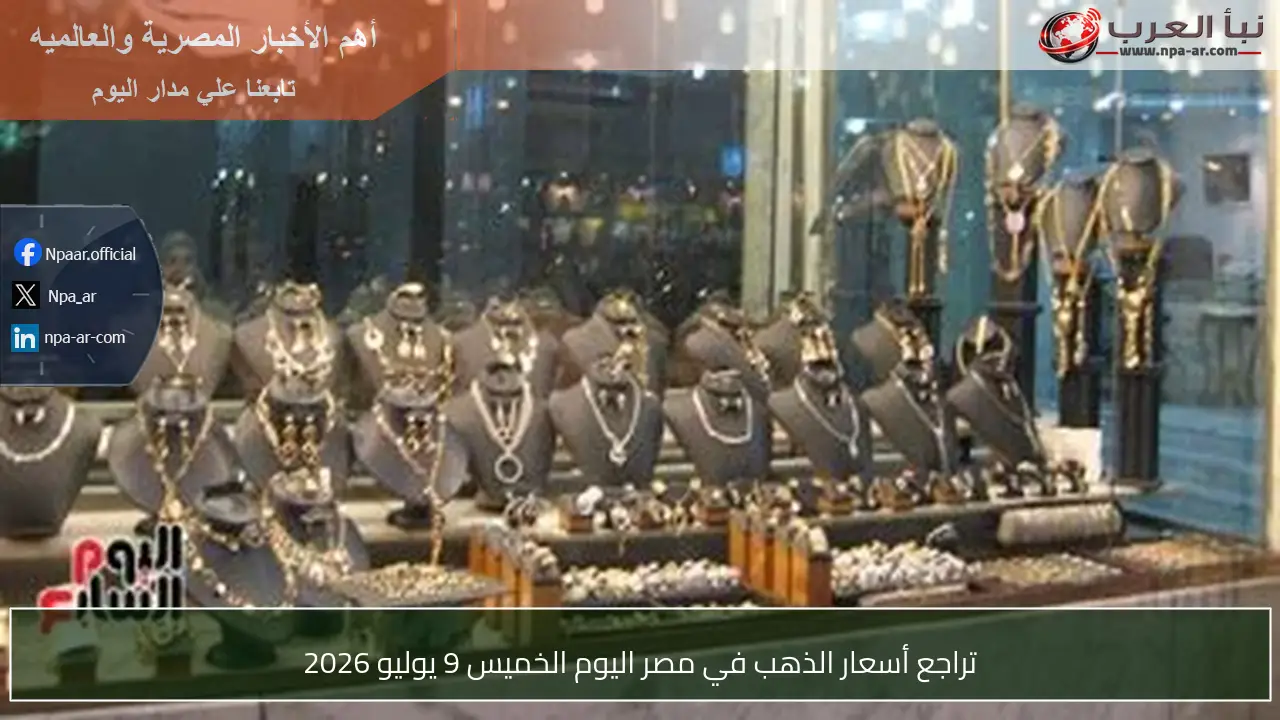 تراجع أسعار الذهب في مصر اليوم الخميس 9 يوليو 2026