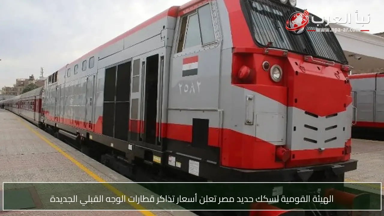 الهيئة القومية لسكك حديد مصر تعلن أسعار تذاكر قطارات الوجه القبلي الجديدة