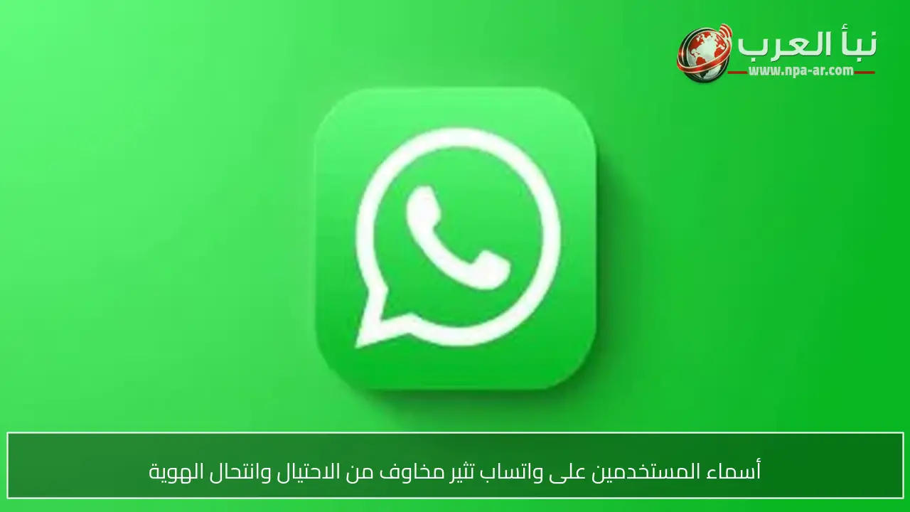 أسماء المستخدمين على واتساب تثير مخاوف من الاحتيال وانتحال الهوية