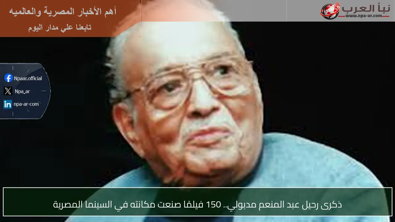 ذكرى رحيل عبد المنعم مدبولي.. 150 فيلمًا صنعت مكانته في السينما المصرية
