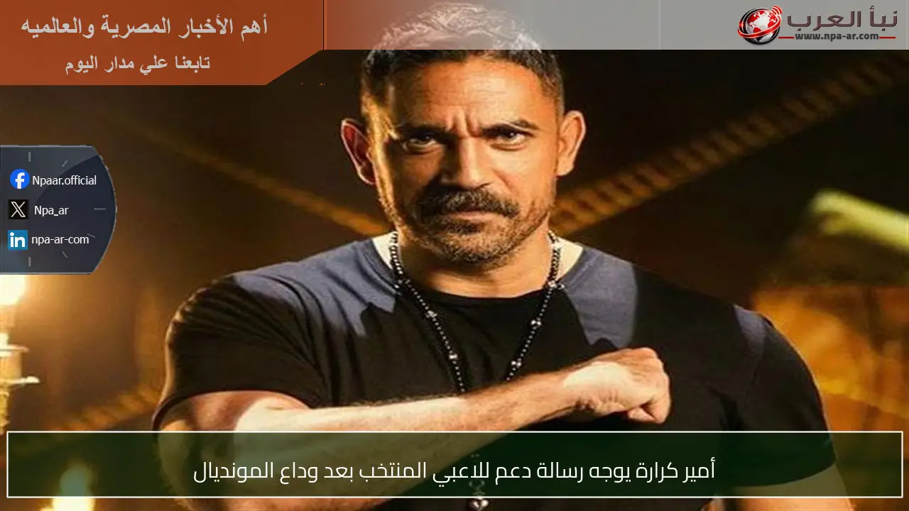 أمير كرارة يوجه رسالة دعم للاعبي المنتخب بعد وداع المونديال
