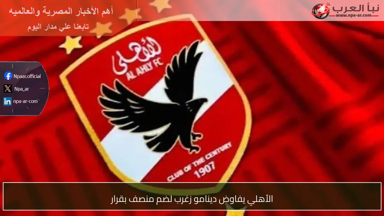 الأهلي يفاوض دينامو زغرب لضم منصف بقرار
