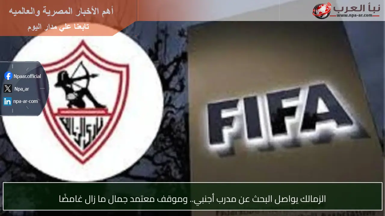 الزمالك يواصل البحث عن مدرب أجنبي.. وموقف معتمد جمال ما زال غامضًا