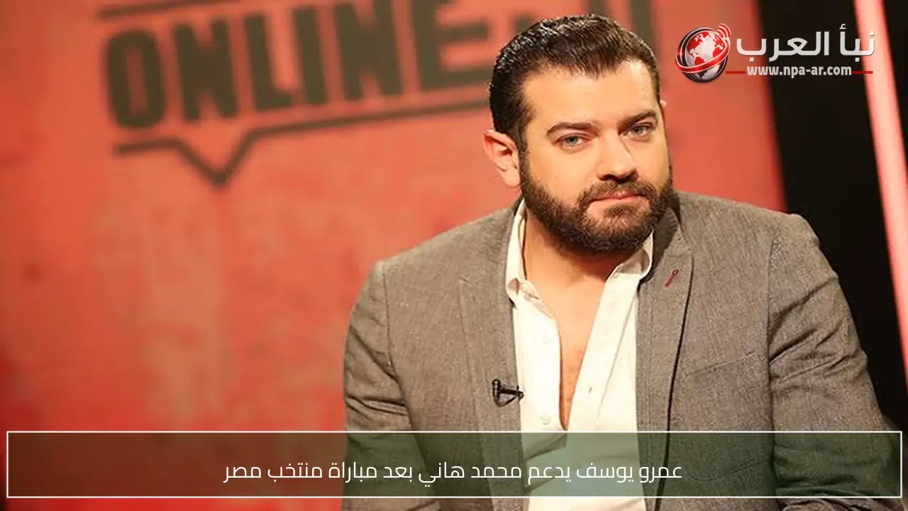 عمرو يوسف يدعم محمد هاني بعد مباراة منتخب مصر