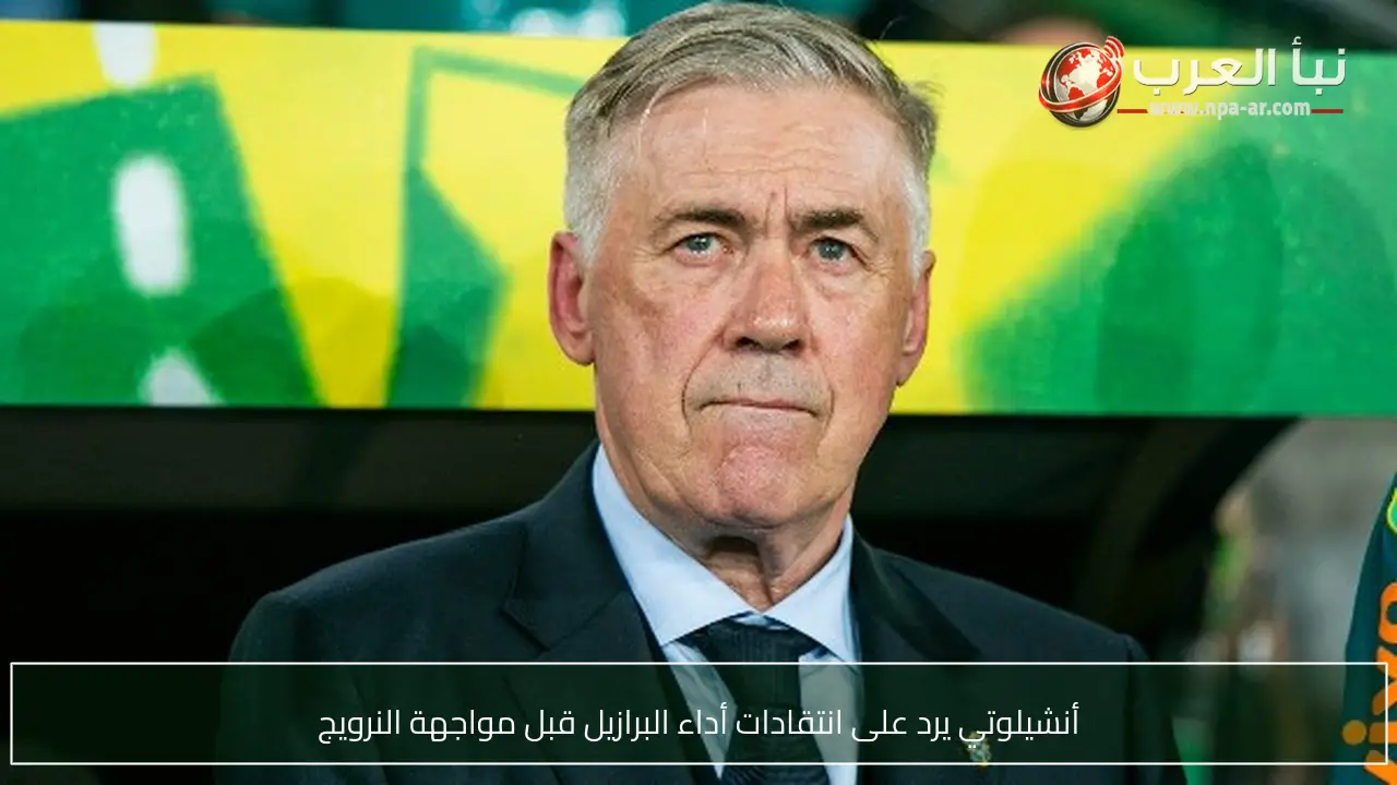 أنشيلوتي يرد على انتقادات أداء البرازيل قبل مواجهة النرويج