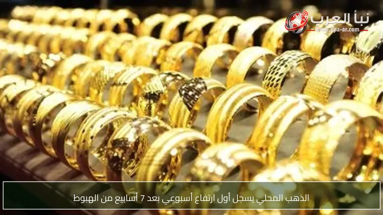الذهب المحلي يسجل أول ارتفاع أسبوعي بعد 7 أسابيع من الهبوط