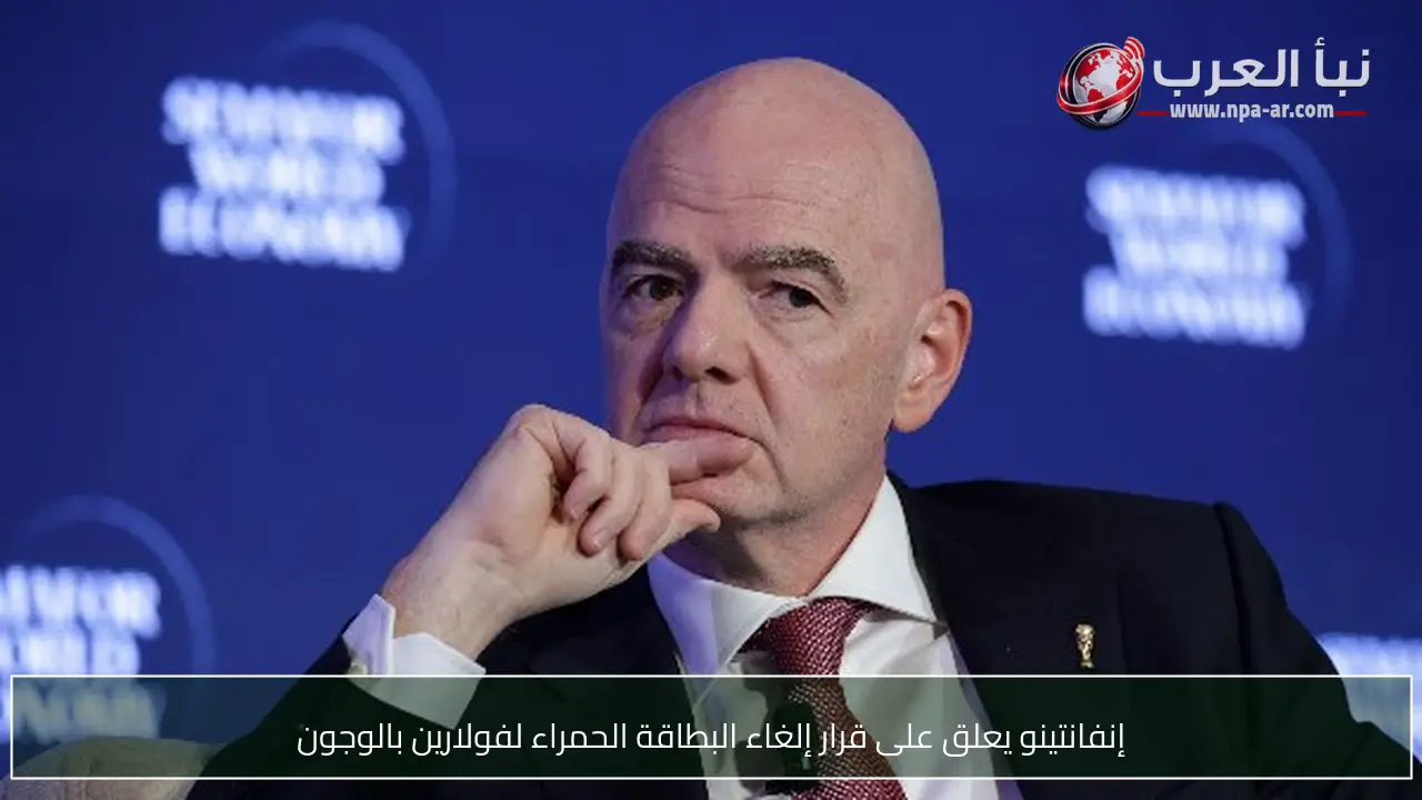 إنفانتينو يعلق على قرار إلغاء البطاقة الحمراء لفولارين بالوجون