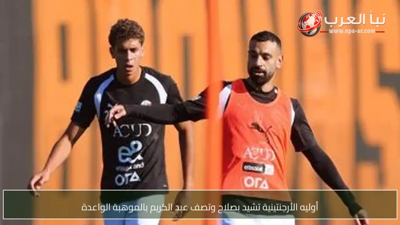 أوليه الأرجنتينية تشيد بصلاح وتصف عبد الكريم بالموهبة الواعدة