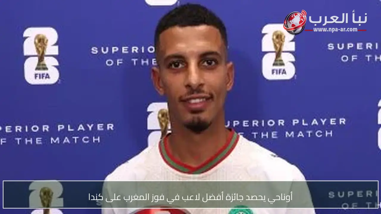 أوناحي يحصد جائزة أفضل لاعب في فوز المغرب على كندا