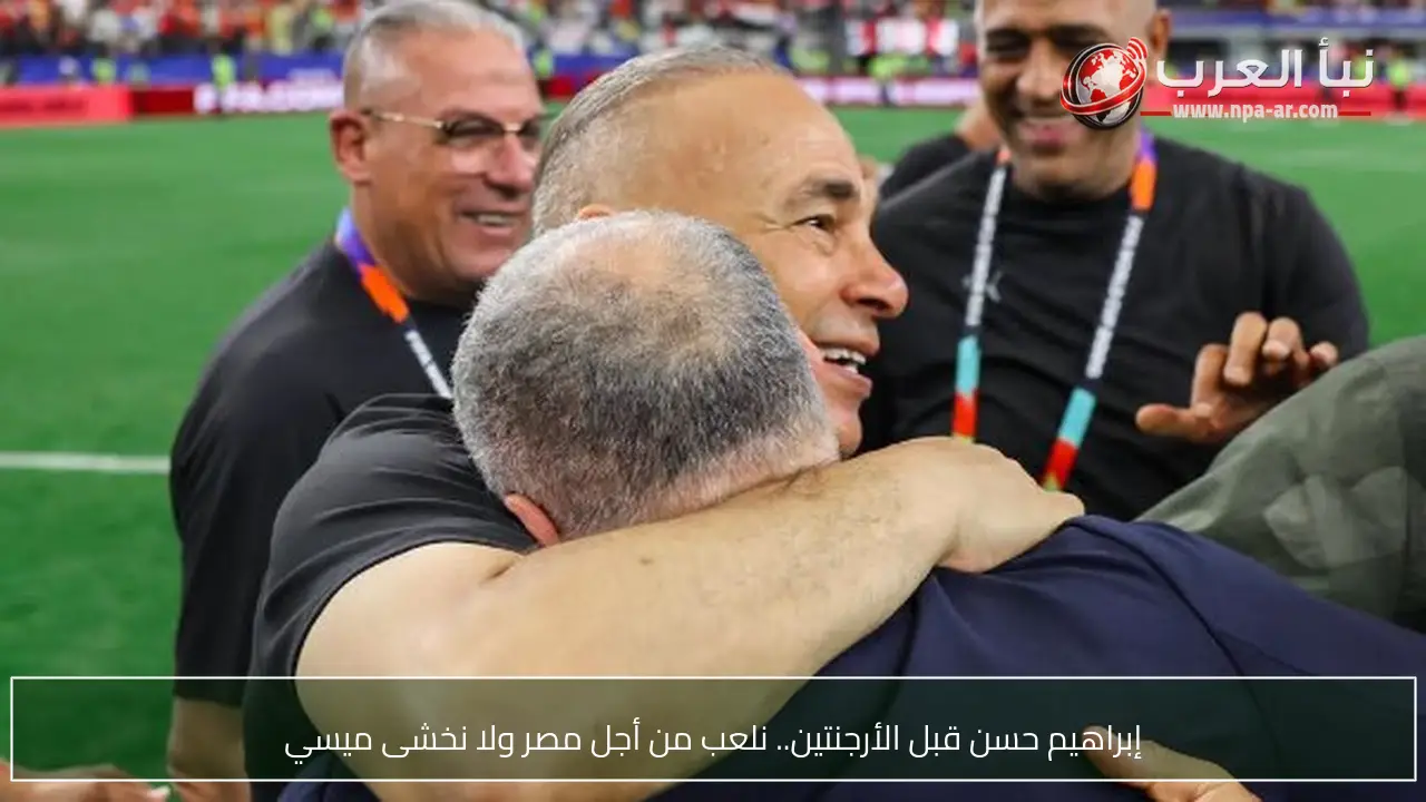 إبراهيم حسن قبل الأرجنتين.. نلعب من أجل مصر ولا نخشى ميسي